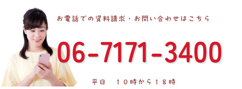 お電話での資料請求・お問い合わせはこちら