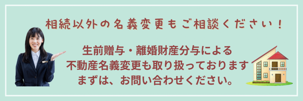 相続以外の名義変更もご相談ください！
生前贈与・離婚財産分与による不動産名義変更も取り扱っております。