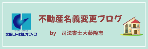 不動産名義変更ブログ
